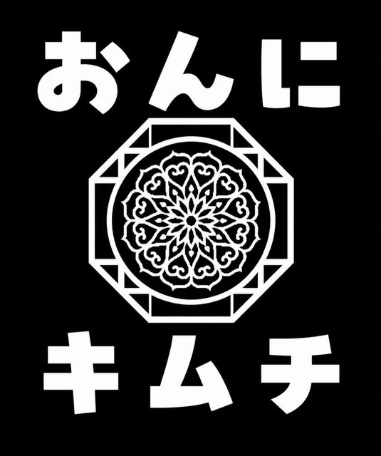 おんにキムチ 店舗ロゴ